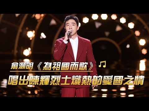 俞灝明獻唱《為祖國而歌》 溫暖嗓音 真的太治癒了 | 紀錄台灣