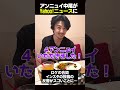みんなの反応が良すぎて恥ずかしがる中尾明慶 #アダムエロペ #shorts #中尾明慶 #アンニュイ