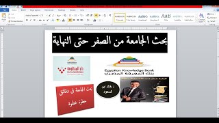 ازاى تعمل بحث الجامعة من الصفر حتى النهاية لجميع طلاب المعاهد والجامعات د خالد ابو السعود