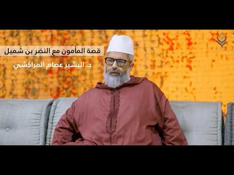 سحر البيان قصة الخليفة المأمون مع الإمام اللغوي النضر بن ش ميل د البشير عصام المراكشي