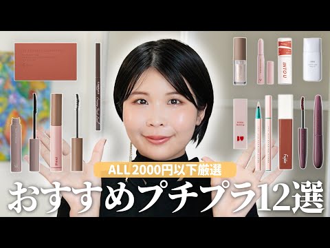 本日限り大幅値下げさせていただきます！！【大量200点】プチプラコスメまとめ売り ALL2000円以下】超厳選！優秀プチプラコスメ12選♡ - YouTube