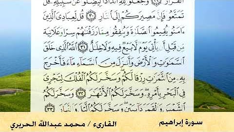 سورة إبراهيم من 28 - 34 للقارئ محمد الحريري