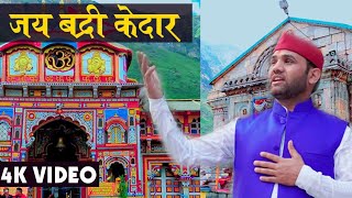Video thumbnail of "Badri Kedar l Latest Garhwali Bhajan 2020 l  Shiva Bhatt Official"