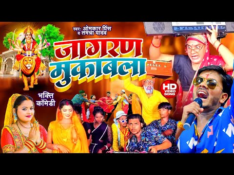 #Video | भक्ति जागरण मुकाबला | #Omkar Prince | #Tamanna Yadav Comedy | Bhojpuri Bhakti Song 2025