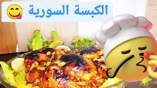 لاول مرة ماما عالقناة عم تطبخ كبسة سورية ??