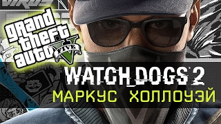 ГТА 5 МОДЫ: МАРКУС ХОЛЛОУЭЙ ИЗ WATCH DOGS 2! ОБЗОР ЛУЧШИХ МОДОВ ГТА 5! GTA ONLINE MODS