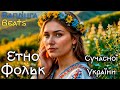 рџ рџ Р С РЅРѕ Р РѕР СЊРє РЎСѓС Р СЃРЅРѕС РЈРєСЂР С РЅРё рџЋµ Ukrainian Folk Music Bandura Beats Relaxing Ethno Music 2025 рџ рџ Р С РЅРѕ Р РѕР СЊРє РЎСѓС Р СЃРЅРѕС РЈРєСЂР С РЅРё рџЋµ Ukrainian Folk Music Bandura Beats Relaxing Ethno Music 2025