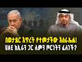 በወታደር እጥረት የተመታችው እስራኤል! UAE ከኢራን ጋር ለምን ጦርነትን ፈለገች? | Why the UAE Want a War with Iran?
