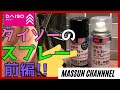 プラモに使えるのか?!ダイソーの缶スプレー。まっすんのカーモデルチャンネル!