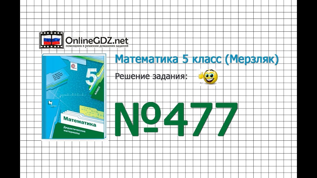 Решения задач по математике 5 класс а.г.мерзляк