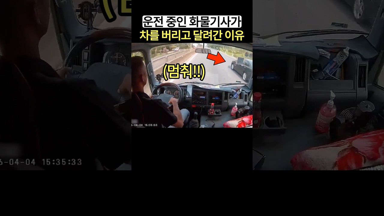 화물기사가 도로 한복판에 차를 버리고 달려간 이유