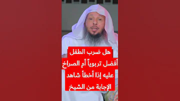 هل ضرب الطفل أفضل تربويا أم الصراخ عليه إذا أخطأ وكثر عناده شاهد الإجابة من الشيخ سعد العتيق 