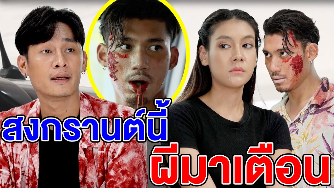 สงกรานต์นี้ ผีมาเตือน(หนังสั้น ละครสั้น) - มังกรทองฟิล์ม - GDM