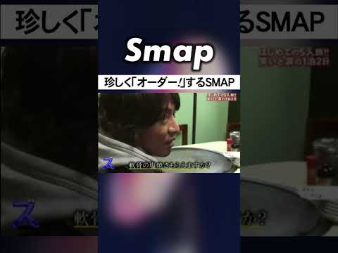 SMAPが｢オーダー!｣する側に! 一体何頼む? #SMAP #中居正広 #木村拓哉 #稲垣吾郎 #草彅剛 #香取慎吾 #Shorts