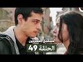 مسلسل المشردون الحلقة 49  