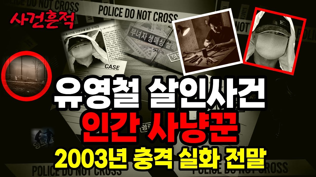 [충격실화] 2003년 부유층 노인에서 직업여성으로 바뀐 범행 대상 사이코패스 개념이 대중에게 알려진 계기 유영철 충격적 사건의 전말...