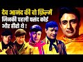 Dev Anand&#39;s Movies List Whose He Was Not First Choice | Dilip Kumar | Dharmendra | Rajesh Khanna