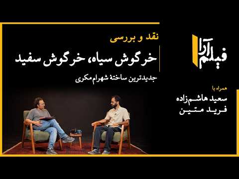نقد و بررسی - فیلم «خرگوش سیاه، خرگوش سفید» (سعید هاشم‌زاده و فرید متین)
