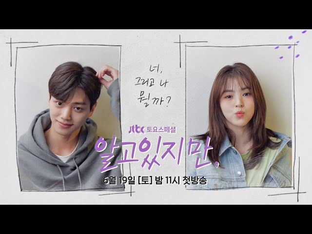 [티저] 너를 좋아하면 안 되는 걸 알고있지만.. #속마음_티저 〈알고있지만,〉 6/19(토) 밤 11시 첫 방송!