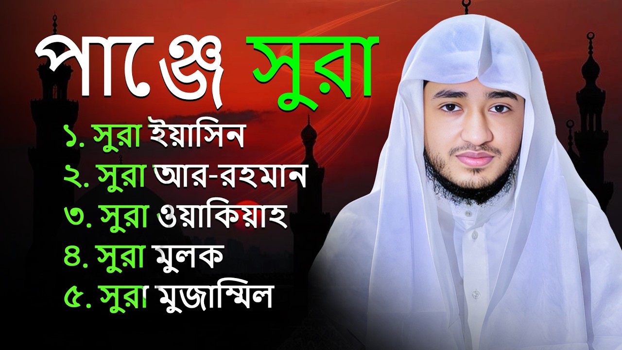 পাঞ্জে সূরা | Panje Surah Tilawat | Yaseen Rahman Waqiah Mulk Muzzammil
