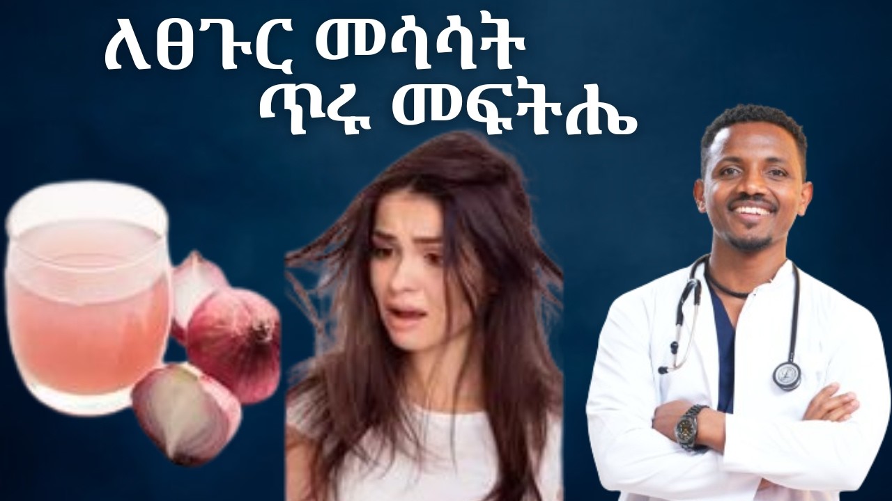 ለፀጉር መሳሳት ጥሩ መፍትሔ #hairloss | ዶ/ር ከበደ | Dr.Kebede