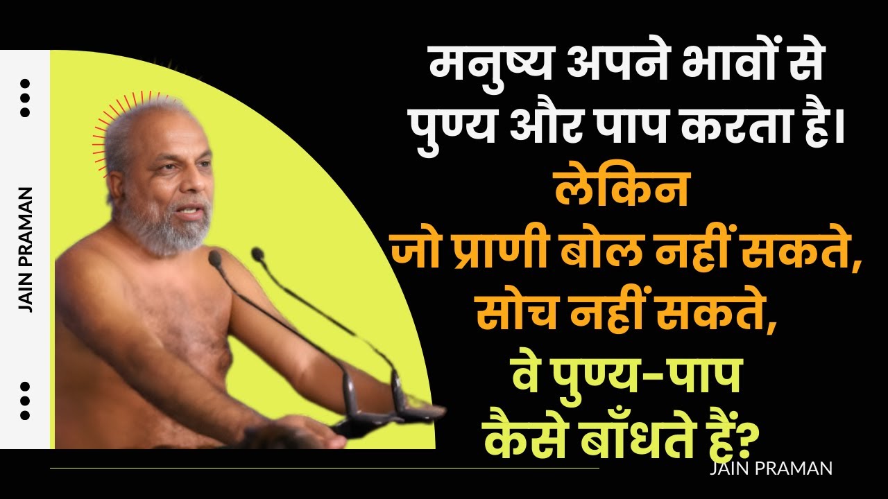 मनुष्य तो भाव से पुण्य-पाप करता है, लेकिन अन्य प्राणी कैसे पुण्य-पाप करते हैं? | जैन दर्शन का उत्तर