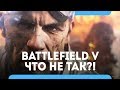 Что не так с Battlefield 5? Первый взгляд\обзор беты