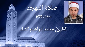 تلاوات متنوعة من تهجد شهر رمضان ١٤٤٠ للقارئ محمد ابراهيم كشك