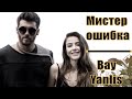 Мистер ошибка / Bay Yanlis (2020) 1,2,3,4,5,6,7,8,9,10 [сюжет, анонс]