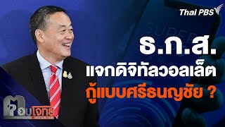 ตีความ ธ.ก.ส. แจกดิจิทัลวอลเล็ต รัฐกู้เงินแบบ "ศรีธนญชัย" ? | ตอบโจทย์ | 10 เม.ย. 67