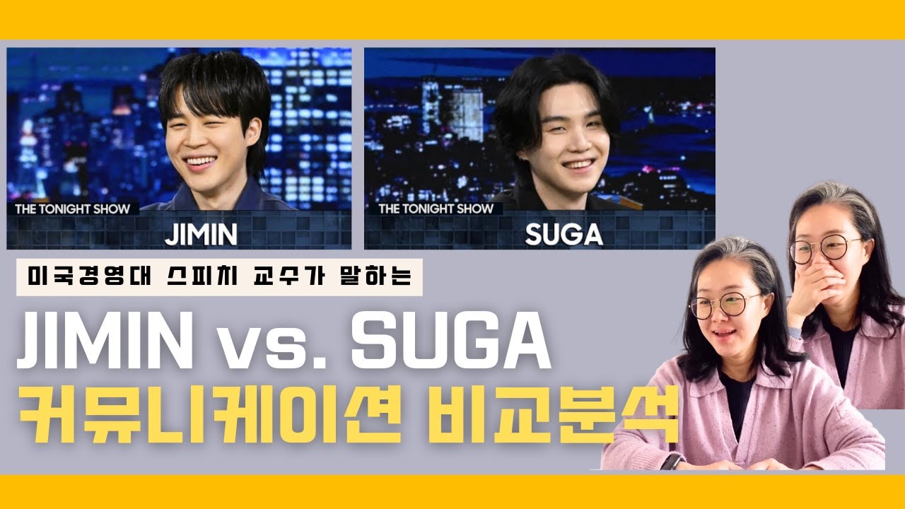 스피치 교수가 보는 BTS 지민 vs. 슈가 커뮤니케이션 비교 분석 (BTS Jimin vs. Suga Communication Skills Analysis)