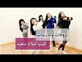 بروفات وتدريبات كليب ( ميلاد سعيد ) - خمسة أضواء