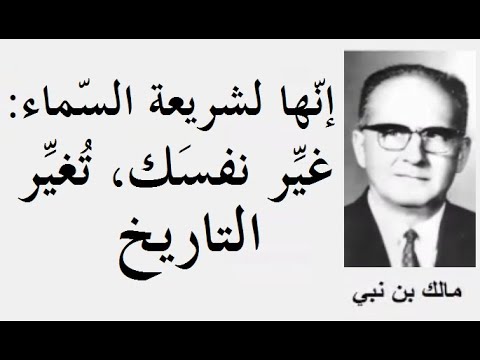 رائد النهضة الفكرية مالك بن نبي 