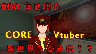 「【Vtuber】#00  自己紹介　異世界ラジオ局！？」のサムネイル