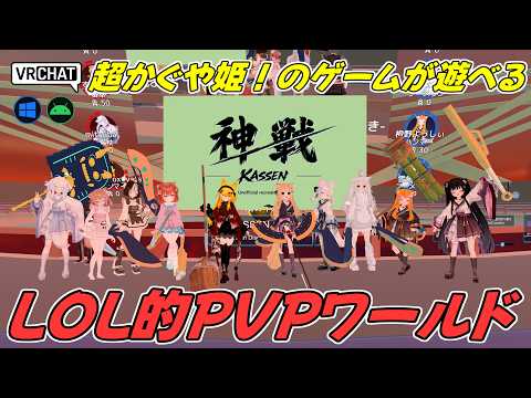 超かぐや姫の神戦-KASSEN-が遊べるファンメイドワールドです　VRChatワールド紹介2319回目！KASSEN【QUEST対応】