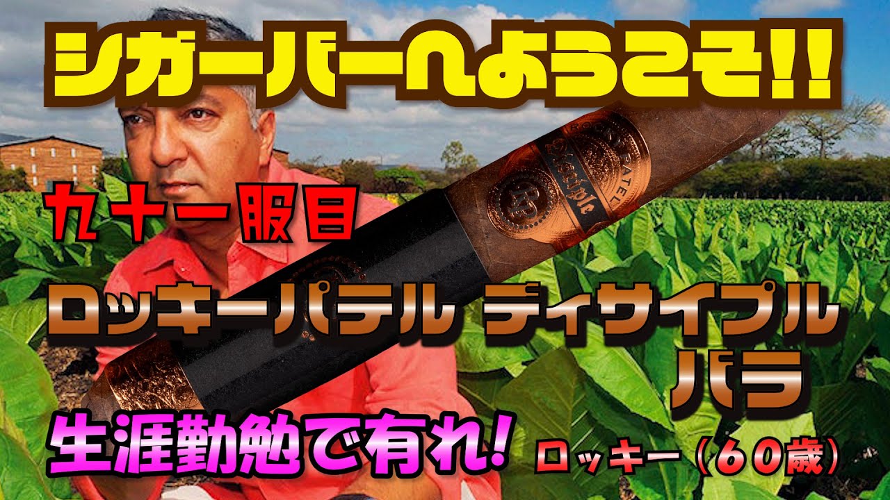 【葉巻】九十一服目　ロッキーパテル ディサイプル バラ　生涯勤勉で有れ！　ロッキー（６０歳）