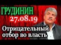 ГРУДИНИН. Отрицательный отбор во власть  27.08.19