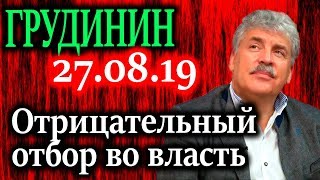 ГРУДИНИН. Отрицательный отбор во власть  27.08.19