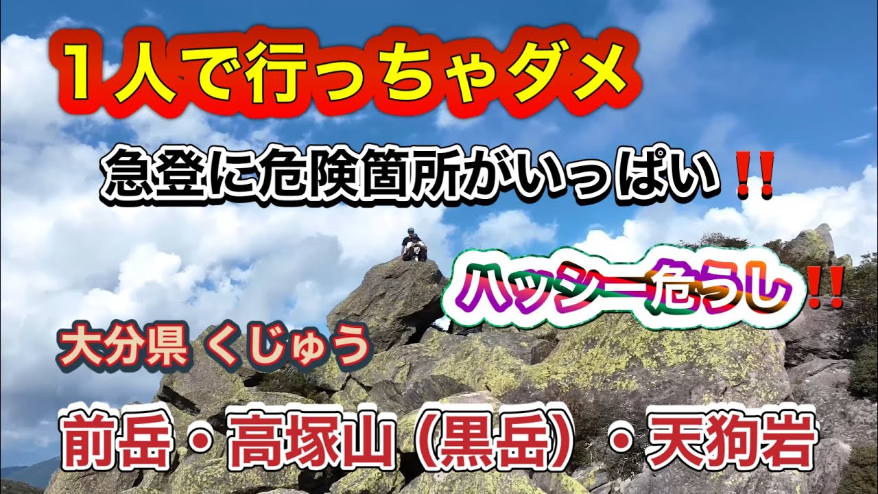 【くじゅう連山】白水鉱泉登山口→前岳・高塚山（黒岳）・天狗岩 急登＆危険箇所が いっぱい‼️ハッシー危うし2024年9月30日