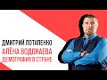 «Потапенко будит!», Алёна Водонаева, демография в стране, улучшение качества жизни людей