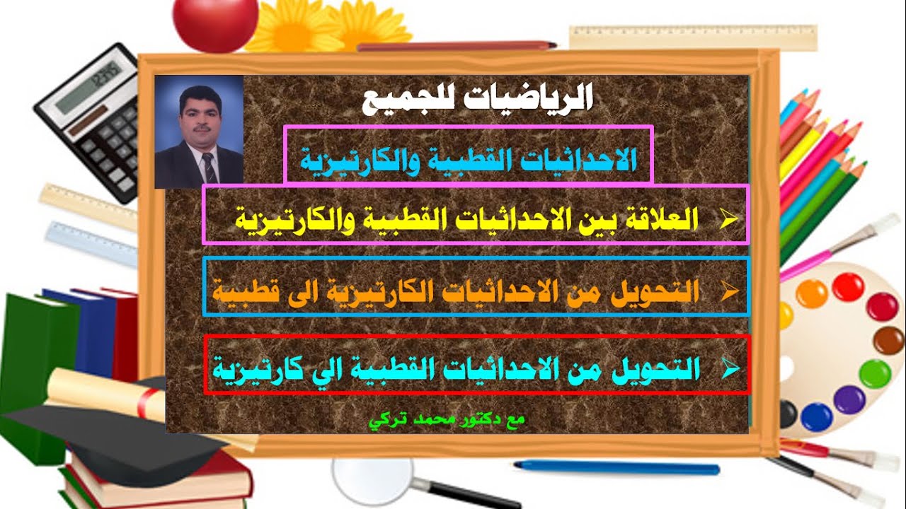 الاحداثيات الكاريتزية والاحداثيات القطبية والعلاقة بينهما