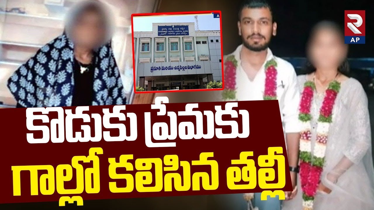 Siddipet Abbas Mother Shaheen Begum Incident: కొడుకు ప్రేమకు గాల్లో కలిసిన తల్లీ! Baswapur | RTV AP
