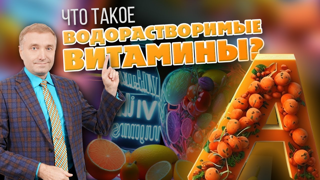 Что такое водорастворимые витамины?