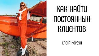 картинка: Как найти постоянных клиентов. Мои фирменные методы. Елена Корсун