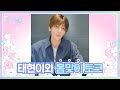 [T-MI] 태현이와 봄맞이 토크🌸🌼🌸 - TXT (투모로우바이투게더)