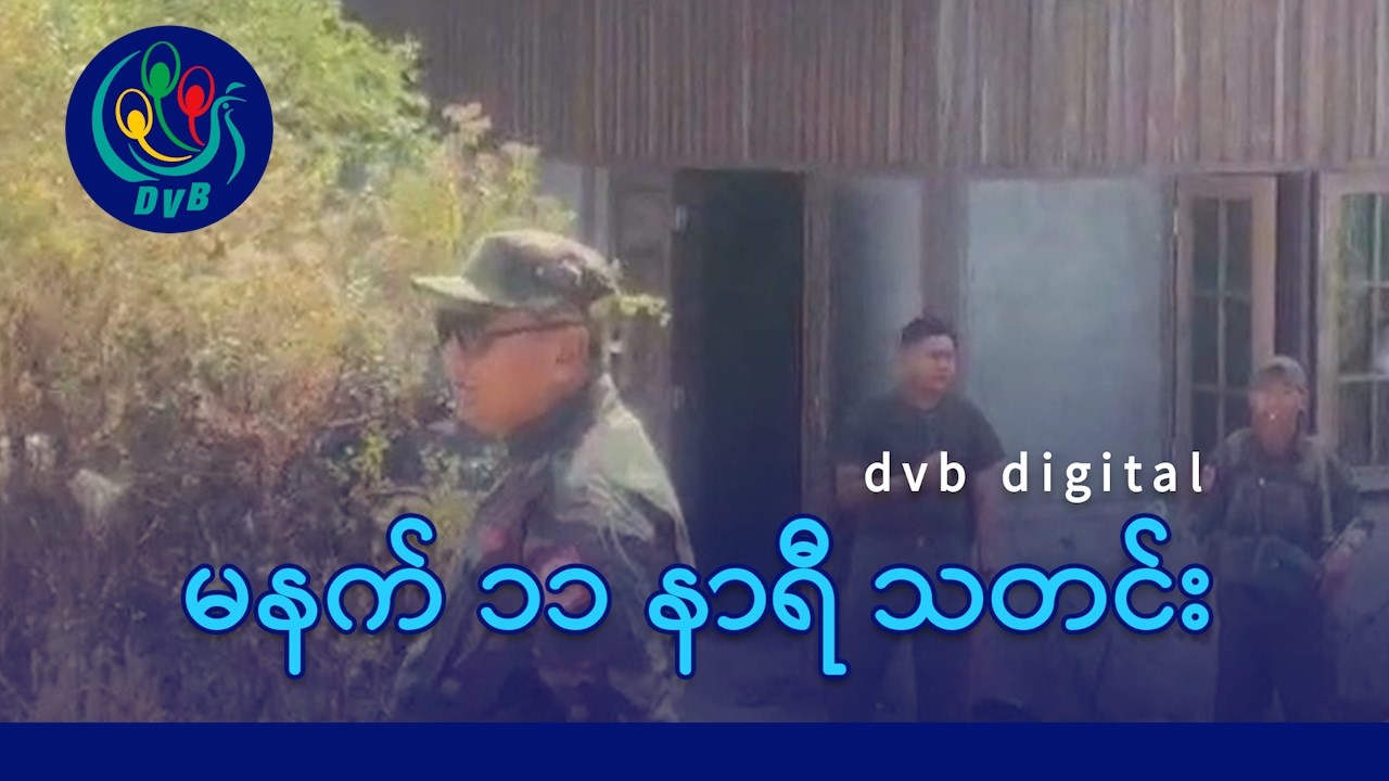 DVB Digital မနက် ၁၁ နာရီ သတင်း (၂၆ ရက် ဖေဖော်ဝါရီလ ၂၀၂၆)