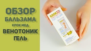 Обзор бальзама от KROK MED Венотоник Гель