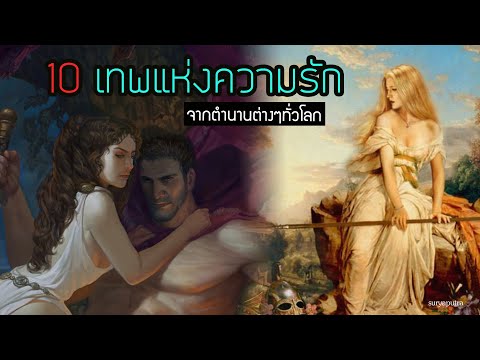 วีดีโอ: เลโตเป็นเทพธิดาแห่งอะไร?