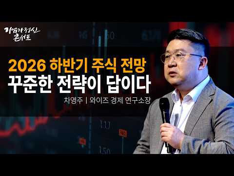 2026 하반기 주식 전망, 꾸준한 전략이 답이다ㅣ와이즈 경제 연구소장 차영주ㅣ기업가정신콘서트 시즌5 9회