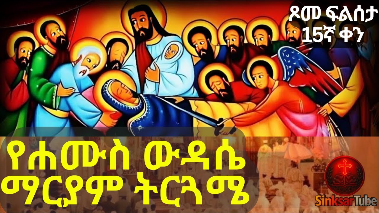 #new🔴የሐሙስ ውዳሴ ማርያም ትርጓሜ|ሰዓሊለነ_ቅድስት#orthodoxtewahdo #ጾመ_ፍልሰታ #15ኛ ቀን